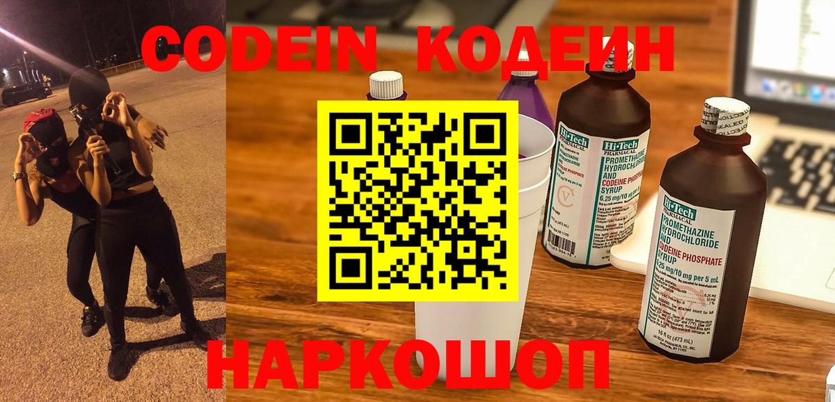 Codein напиток Lean (лин)  Вход с VPN  Кодеин Purple Drank  Канаш 